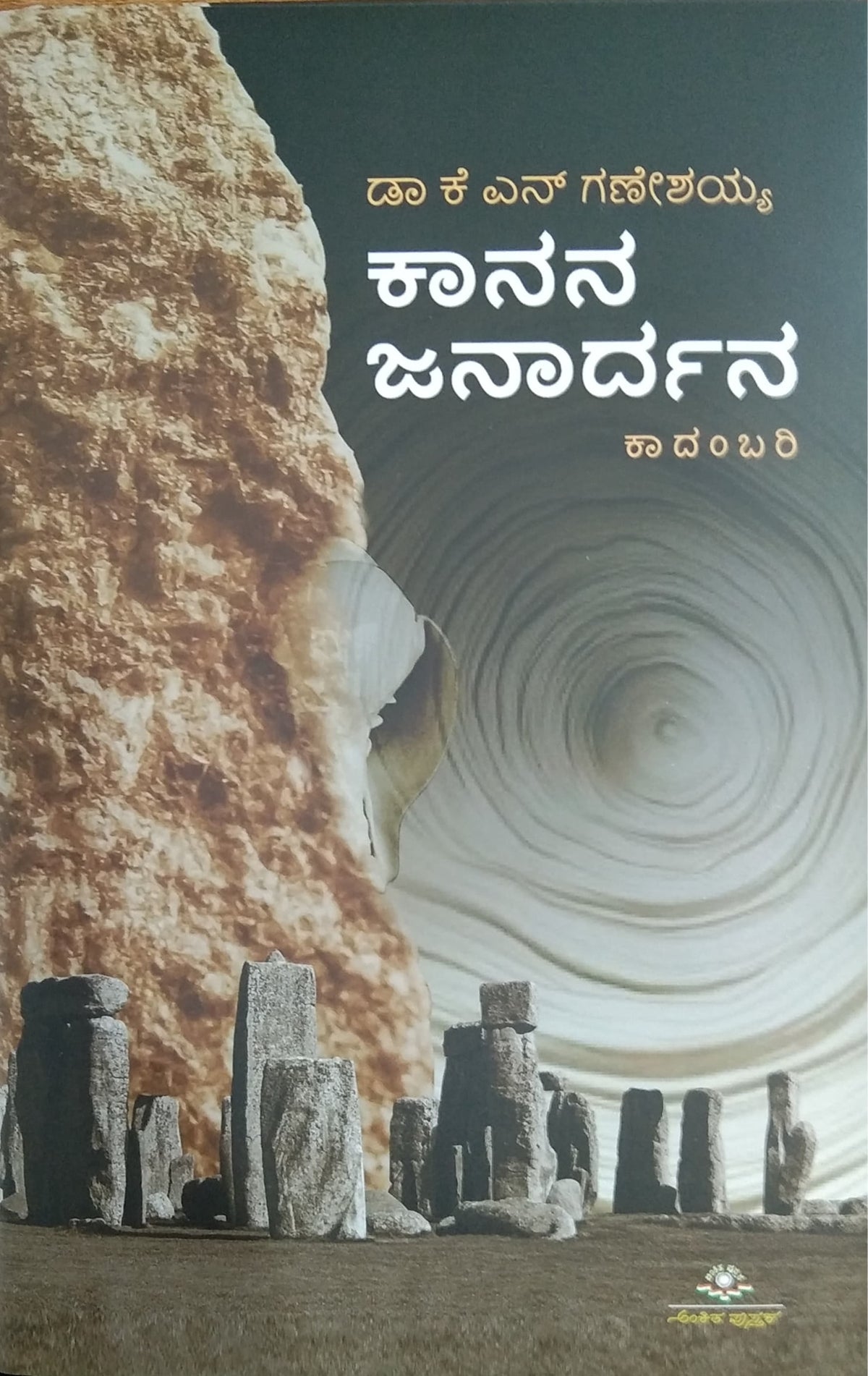 ಕಾನನ ಜನಾರ್ದನ - ಕಾದಂಬರಿ