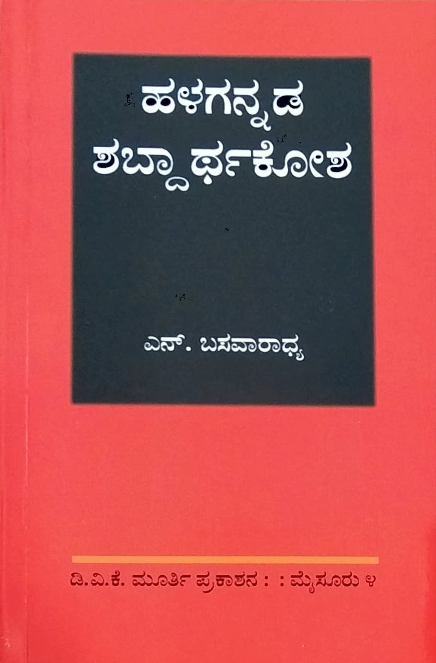 ಹಳಗನ್ನಡ ಶಬ್ದಾರ್ಥ ಕೋಶ