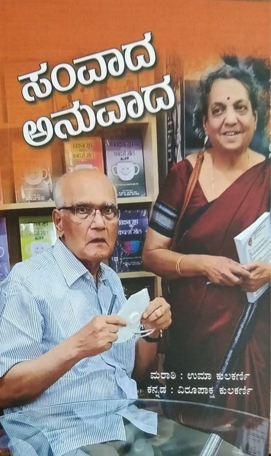 ಸಂವಾದ ಅನುವಾದ