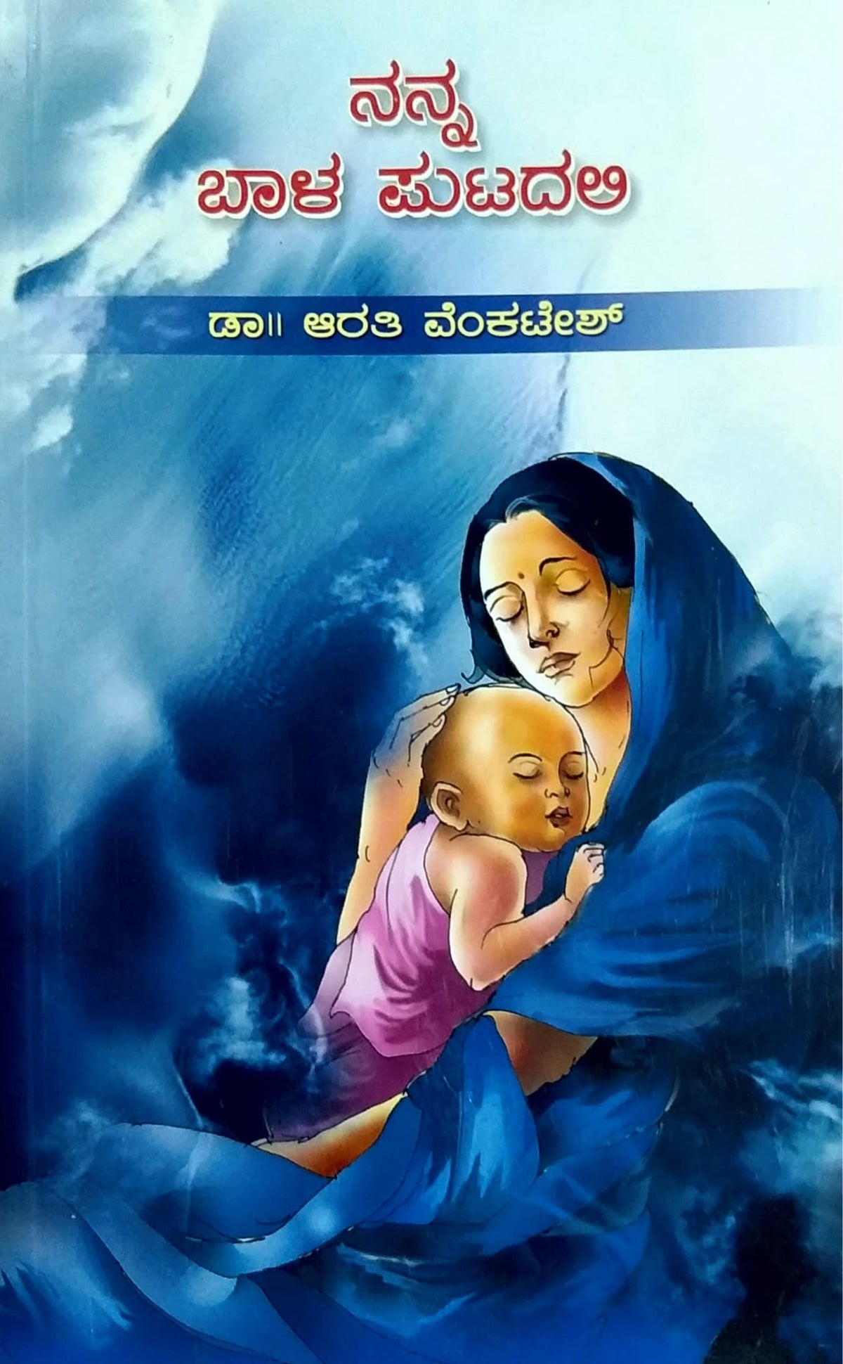 ನನ್ನ ಬಾಳ ಪುಟದಲಿ