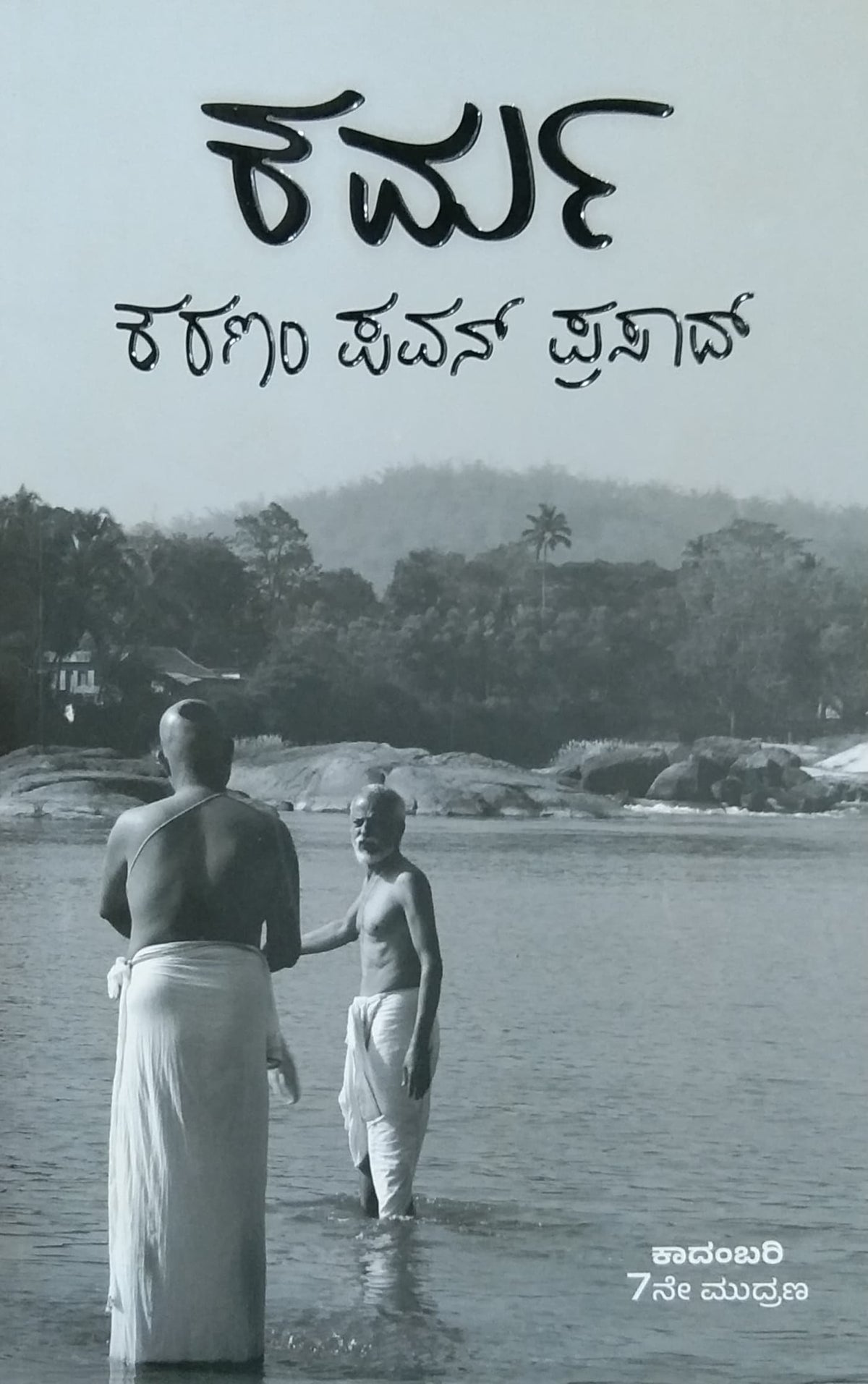 ಕರ್ಮ