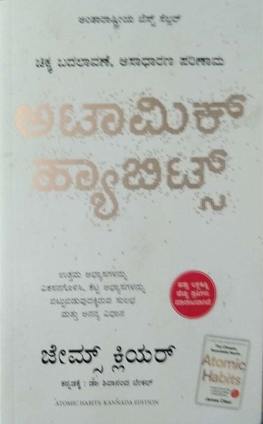 ಅಟಾಮಿಕ್ ಹ್ಯಾಬಿಟ್ಸ್