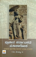 ಪ್ರಾಚೀನ ಕರ್ನಾಟಕದ ಮಹಿಳಾಲೋಕ