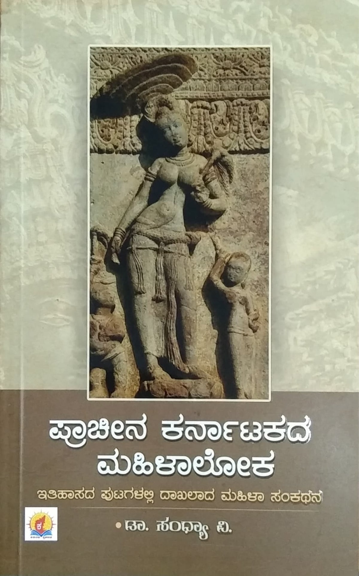 ಪ್ರಾಚೀನ ಕರ್ನಾಟಕದ ಮಹಿಳಾಲೋಕ
