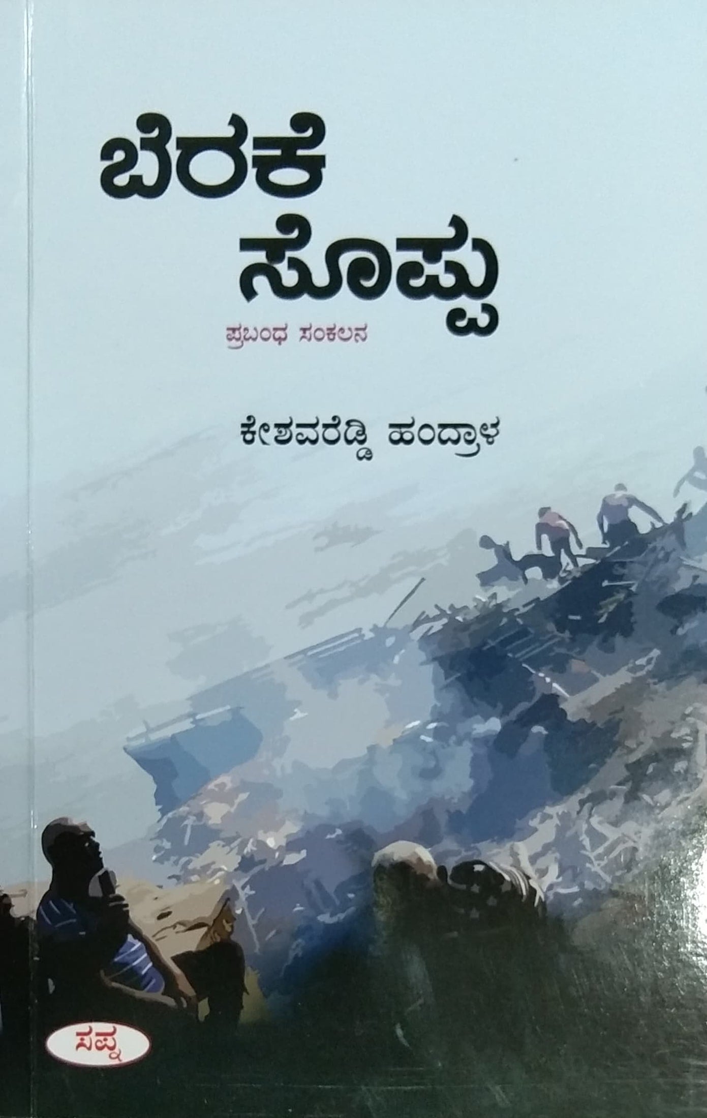 ಬೆರಕೆ ಸೊಪ್ಪು