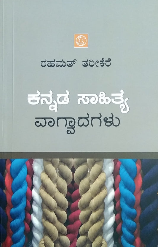 ಕನ್ನಡ ಸಾಹಿತ್ಯ ವಾಗ್ವಾದಗಳು