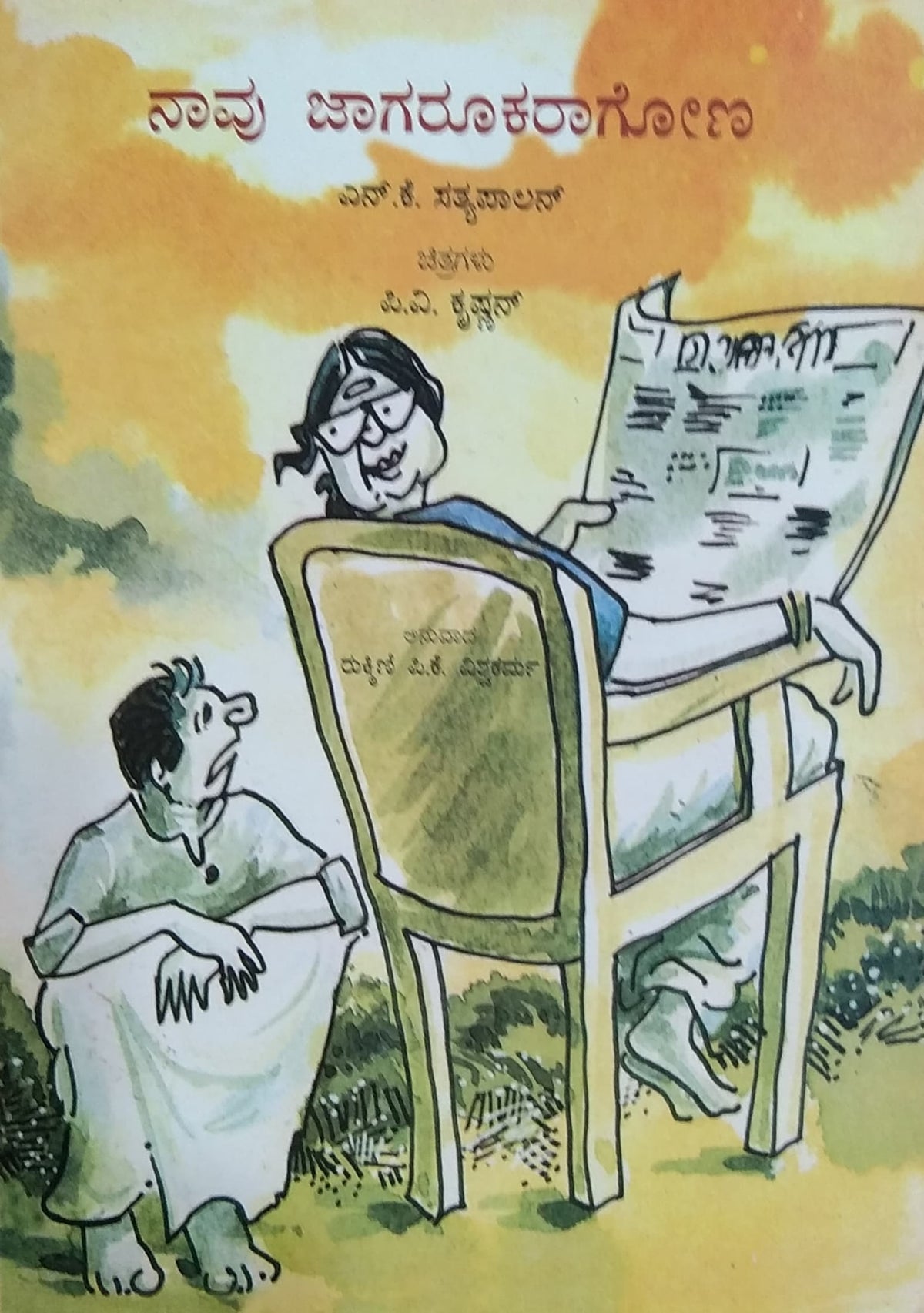 ನಾವು ಜಾಗರೂಕರಾಗೋಣ