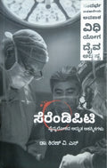 ಸೆರೆಂಡಿಪಿಟಿ