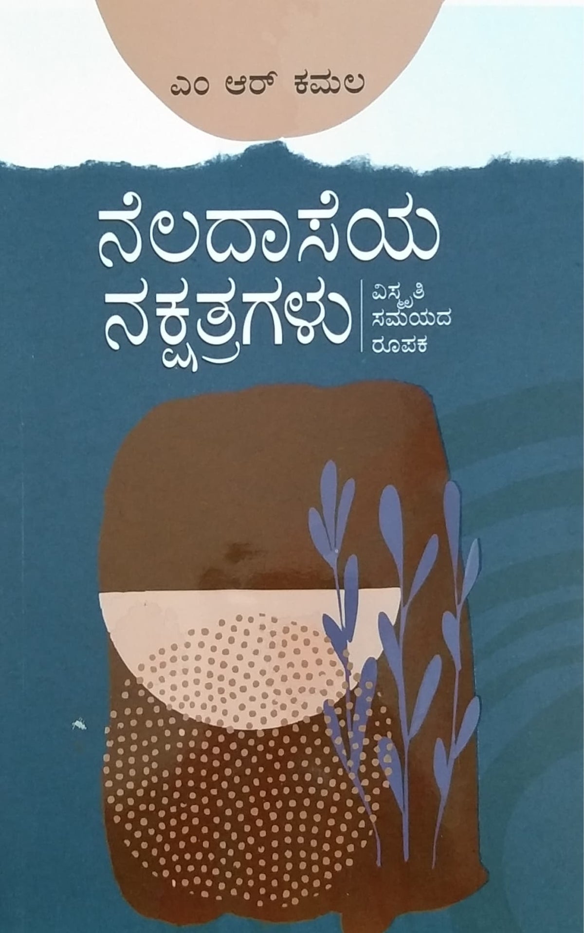 ನೆಲದಾಸೆಯ ನಕ್ಷತ್ರಗಳು