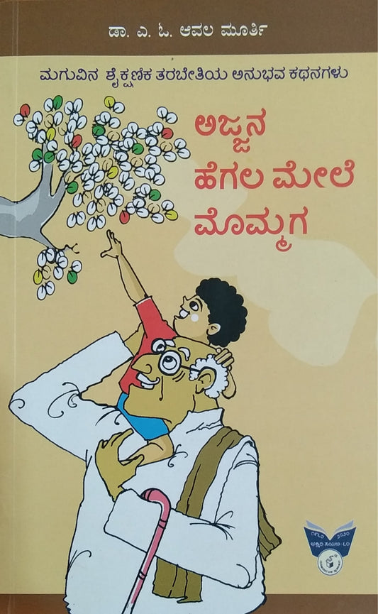 ಅಜ್ಜನ ಹೆಗಲ ಮೇಲೆ ಮೊಮ್ಮಗ