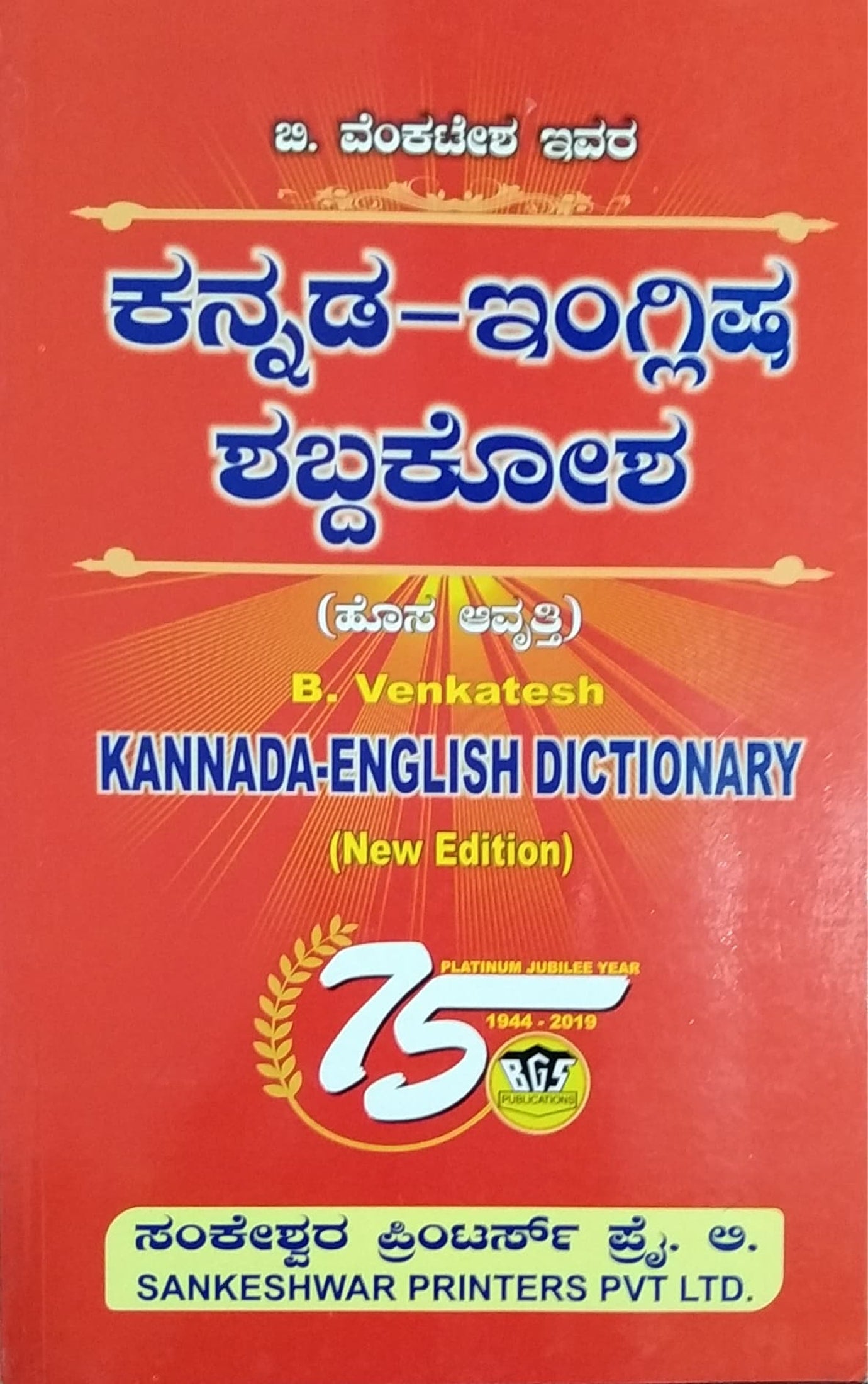 ಕನ್ನಡ-ಇಂಗ್ಲಿಷ್ ಶಬ್ದಕೋಶ