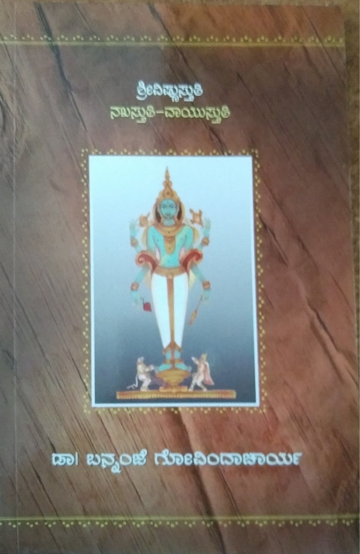 ಶ್ರೀವಿಷ್ಣುಸ್ತುತಿ ನಖಸ್ತುತಿ-ವಾಯುಸ್ತುತಿ