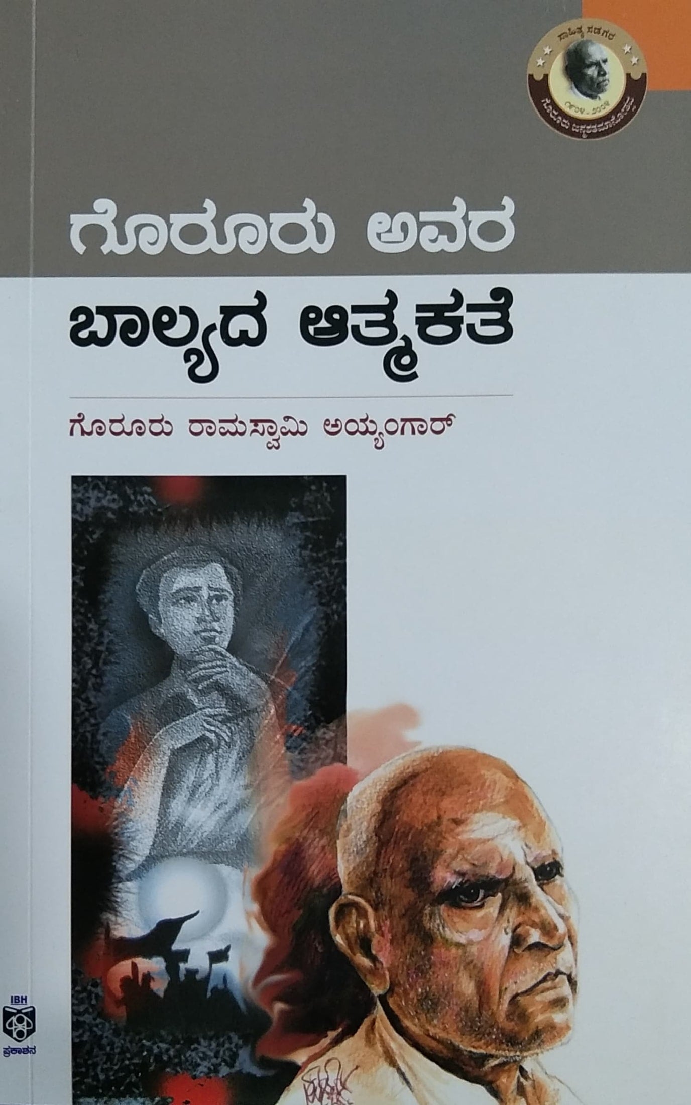 ಗೊರೂರು ಅವರ ಬಾಲ್ಯದ ಆತ್ಮಕತೆ