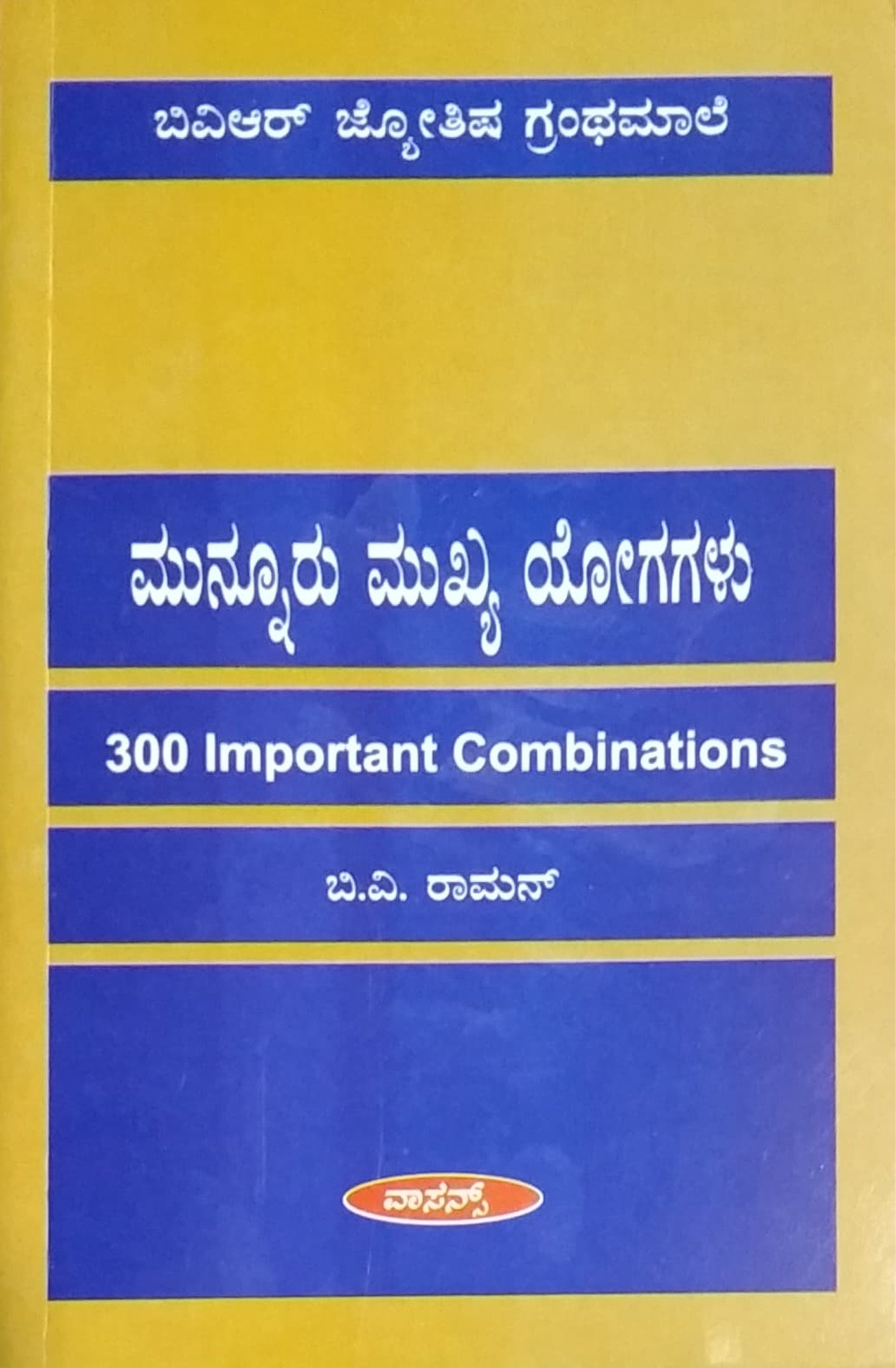 ಮುನ್ನೂರು ಮುಖ್ಯ ಯೋಗಗಳು