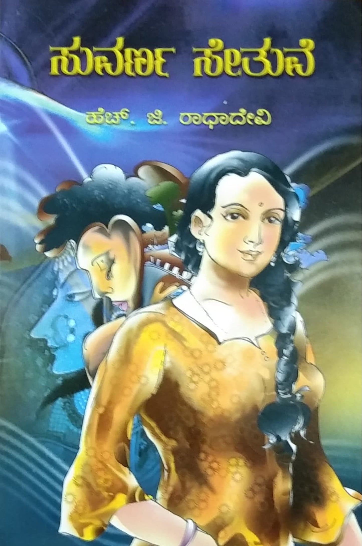 ಸುವರ್ಣ ಸೇತುವೆ