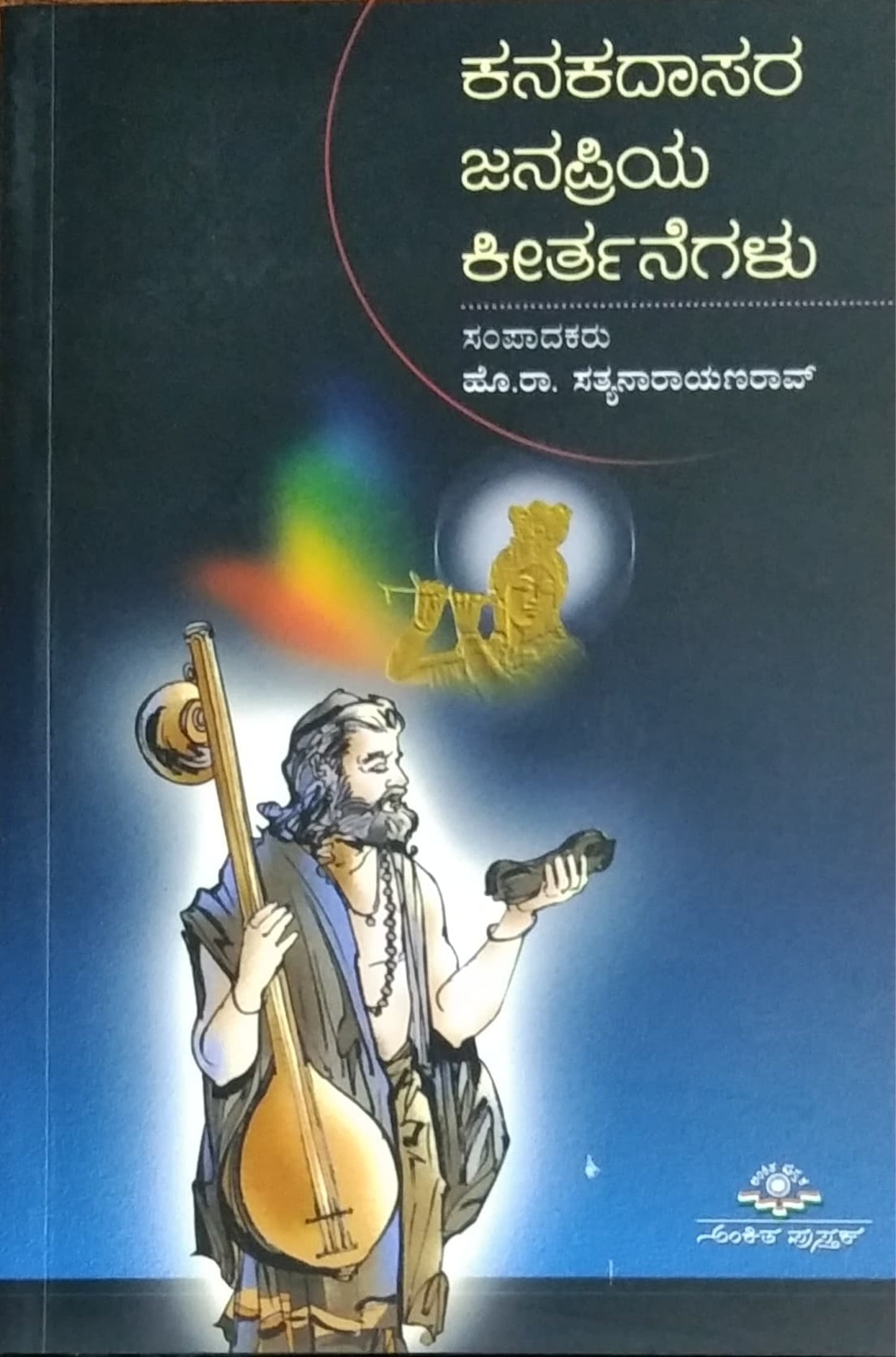 ಕನಕದಾಸರ ಜನಪ್ರಿಯ ಕೀರ್ತನೆಗಳು