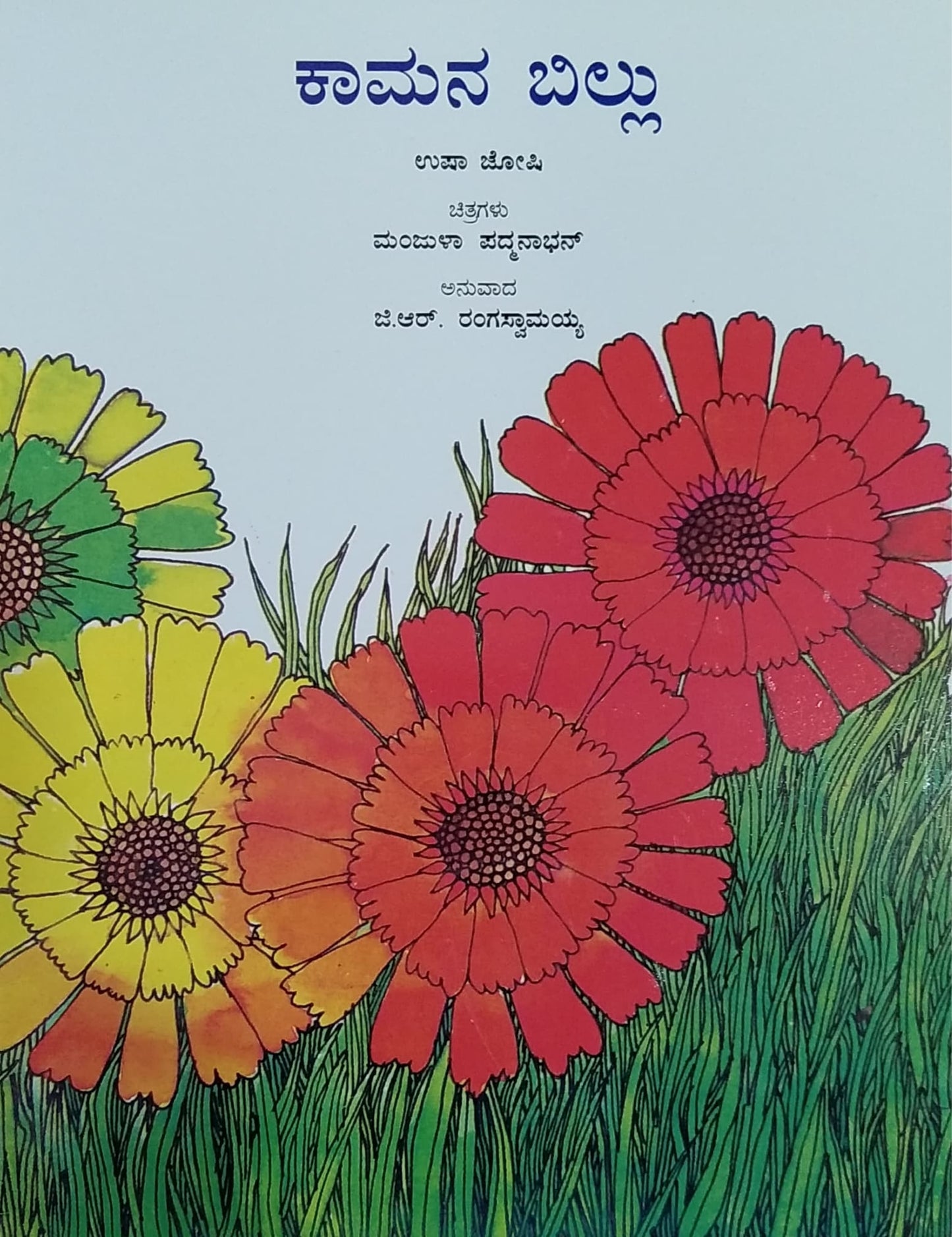 ಕಾಮನ ಬಿಲ್ಲು