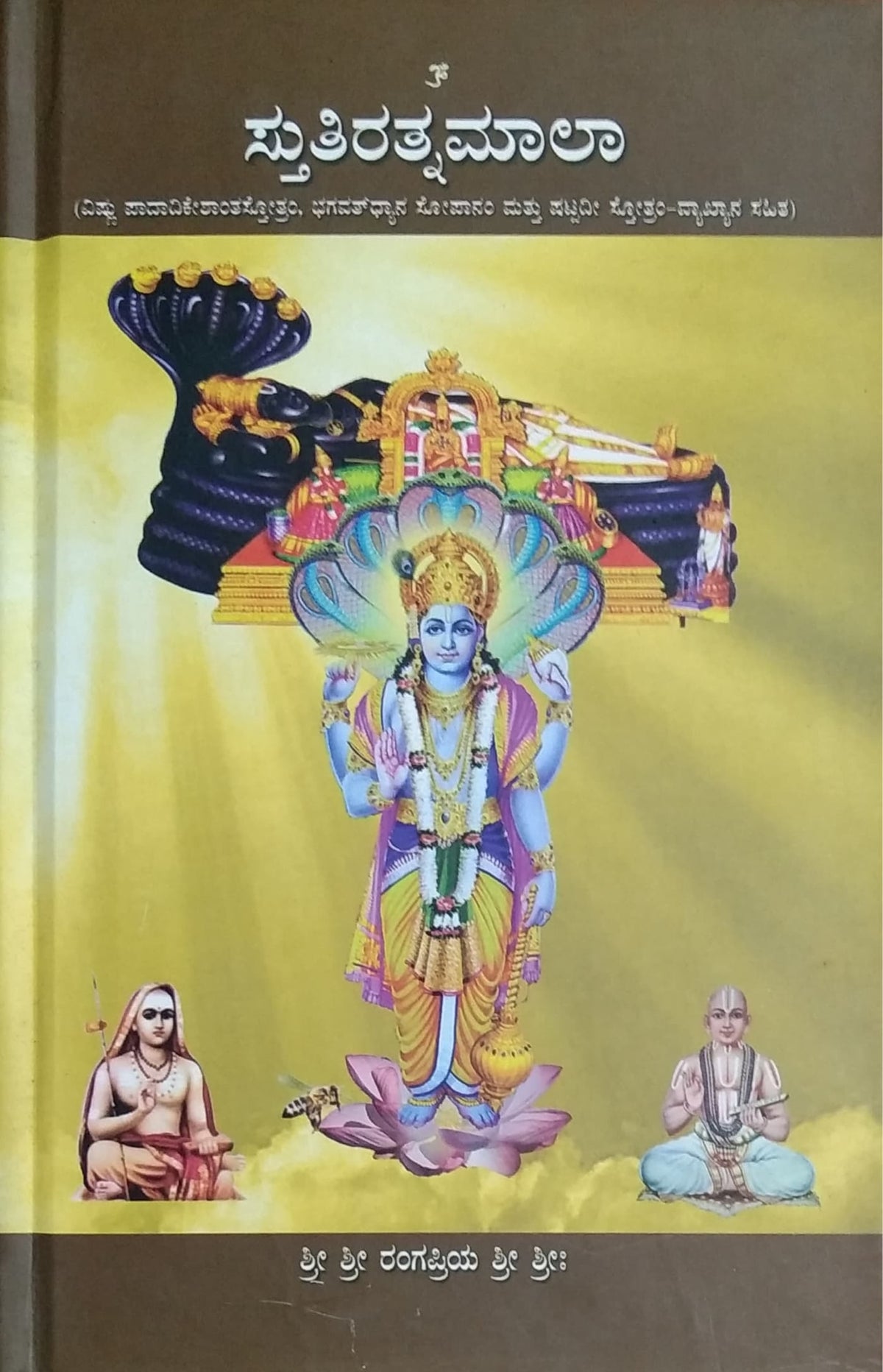 ಸ್ತುತಿರತ್ನಮಾಲಾ