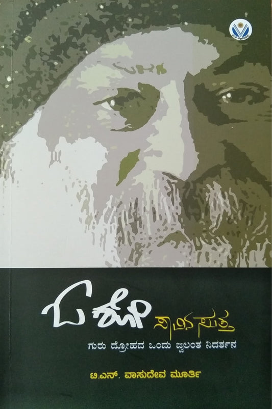 ಓಶೋ ಸಾವಿನ ಸುತ್ತ