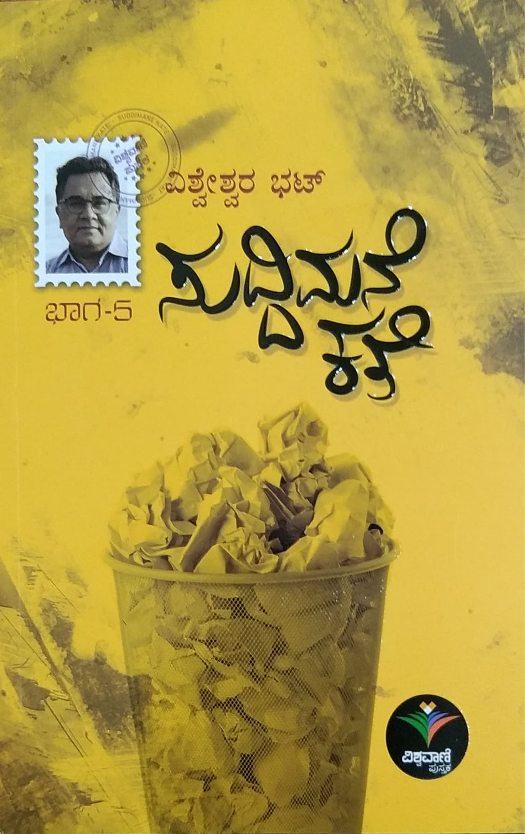ಸುದ್ದಿಮನೆ ಕತೆ - 5