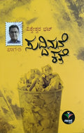 ಸುದ್ದಿಮನೆ ಕತೆ - 5