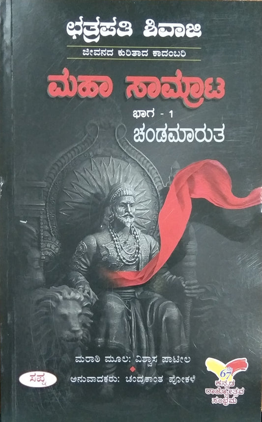 ಮಹಾ ಸಾಮ್ರಾಟ ಭಾಗ - 1