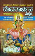 ದೇವತಾರ್ಚನ ವಿಧಿಃ