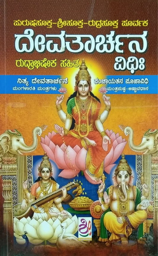 ದೇವತಾರ್ಚನ ವಿಧಿಃ