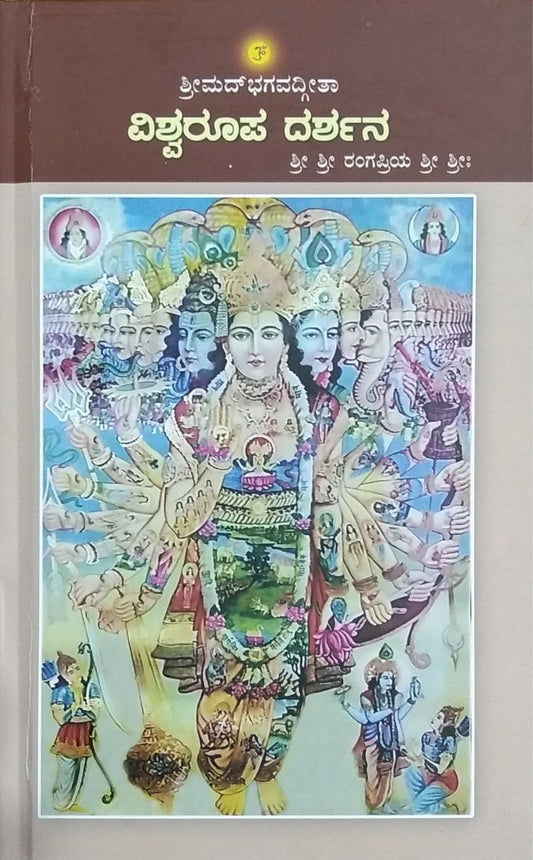 ವಿಶ್ವರೂಪ ದರ್ಶನ