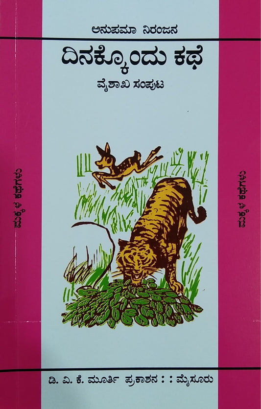 ದಿನಕ್ಕೊಂದು ಕಥೆ - ವೈಶಾಖ ಸಂಪುಟ