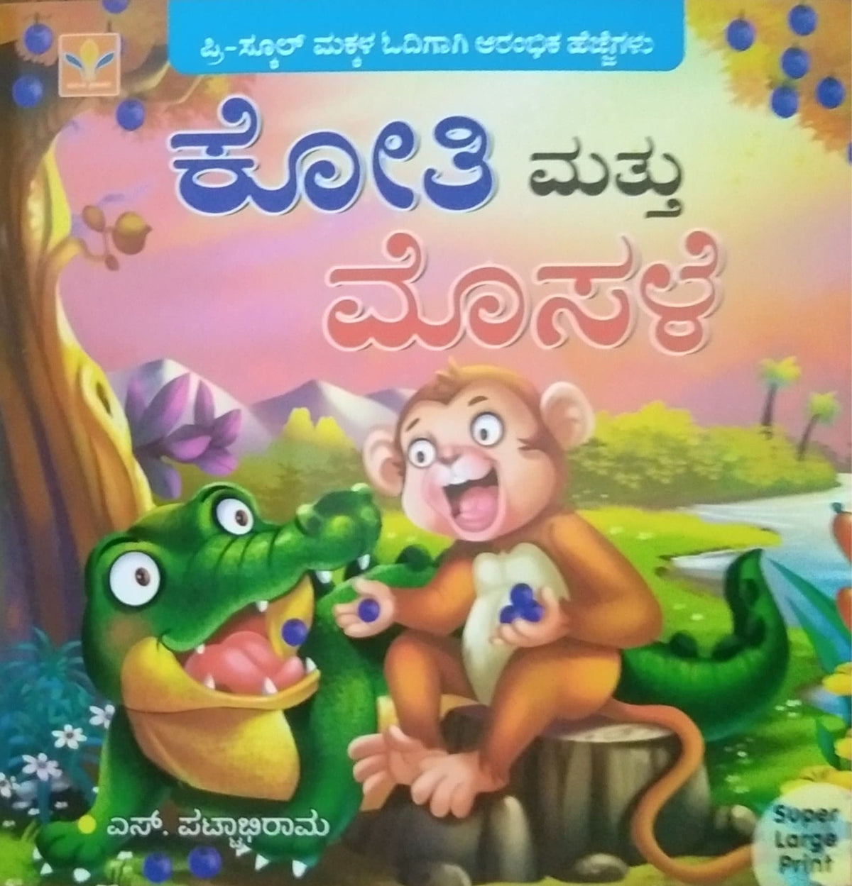 ಕೋತಿ ಮತ್ತು ಮೊಸಳೆ