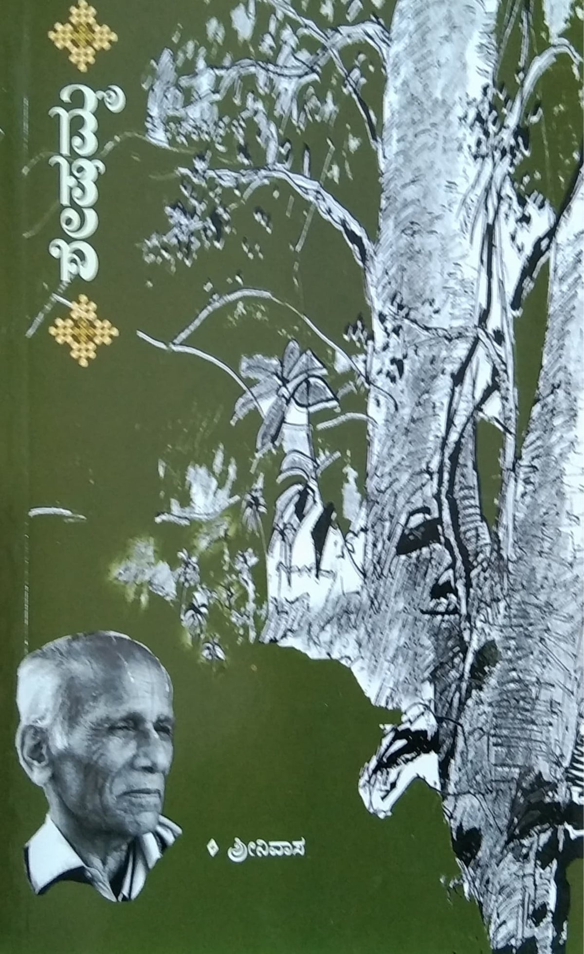 ಶೇಷಮ್ಮ