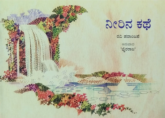 ನೀರಿನ ಕಥೆ