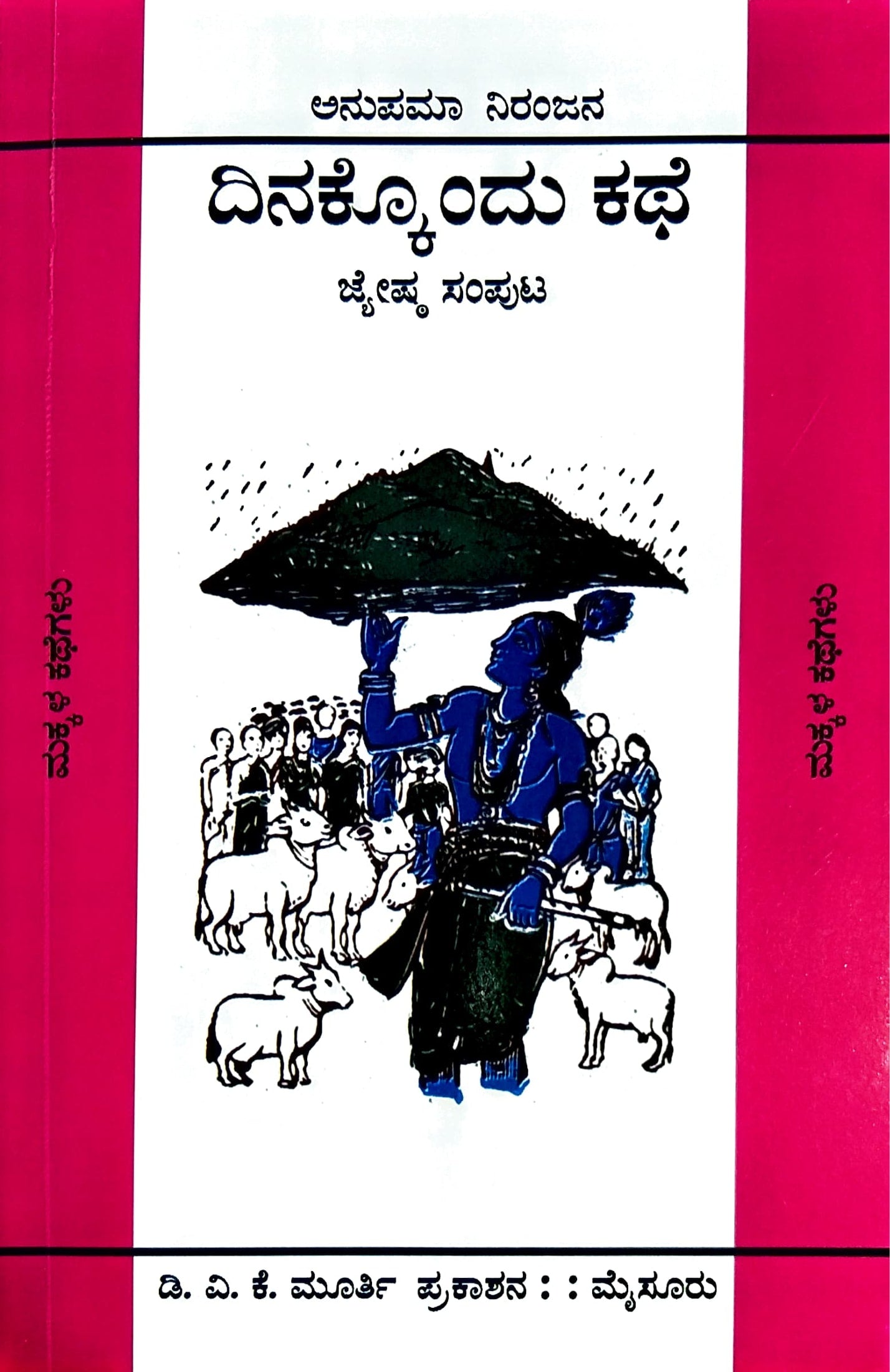 ದಿನಕ್ಕೊಂದು ಕಥೆ - 12 ಸಂಪುಟಗಳು