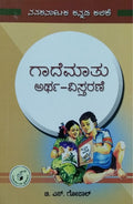 ಗಾದೆ ಮಾತು ಅರ್ಥ - ವಿಸ್ತರಣೆ