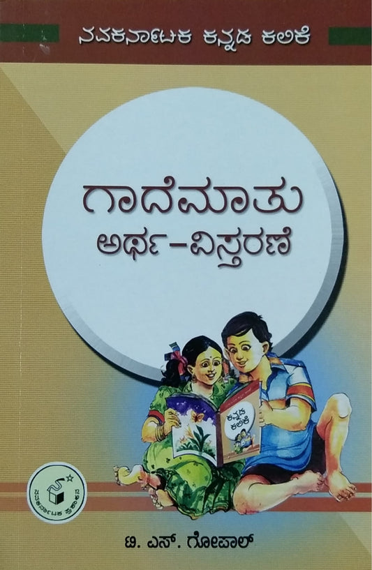 ಗಾದೆ ಮಾತು ಅರ್ಥ - ವಿಸ್ತರಣೆ