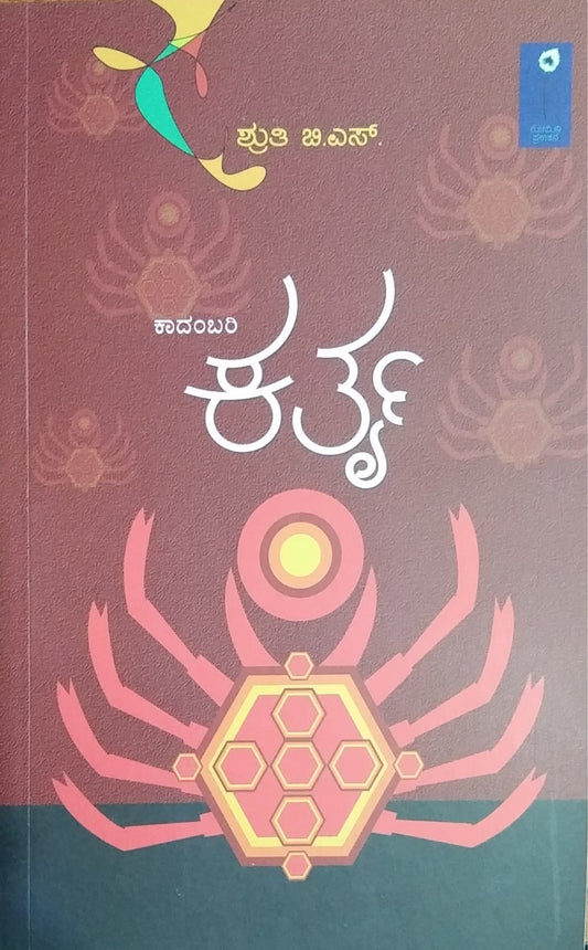 ಕರ್ತೃ-ಕಾದಂಬರಿ