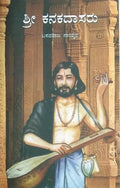 ಶ್ರೀ ಕನಕದಾಸರು