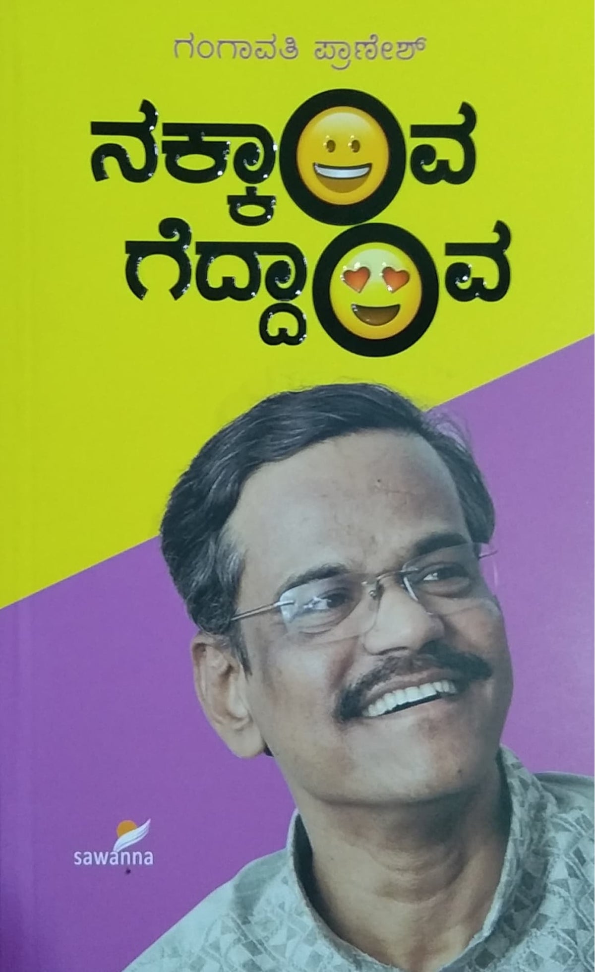 ನಕ್ಕಾವ ಗೆದ್ದಾವ-ಗಂಗಾವತಿ ಪ್ರಾಣೇಶ್