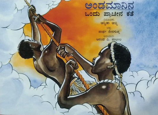 ಅಂಡಮಾನಿನ ಒಂದು ಪ್ರಾಚೀನ ಕತೆ