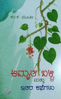 ಅಮೃತ ಬಳ್ಳಿ