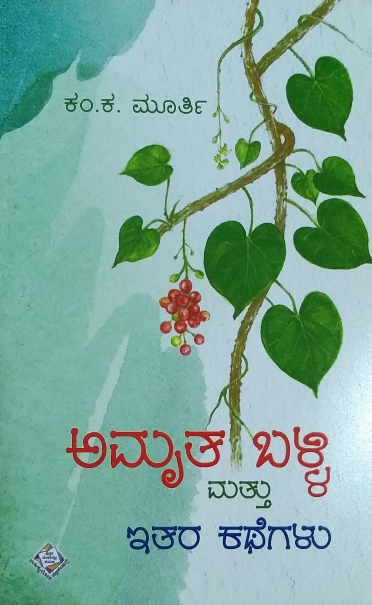 ಅಮೃತ ಬಳ್ಳಿ