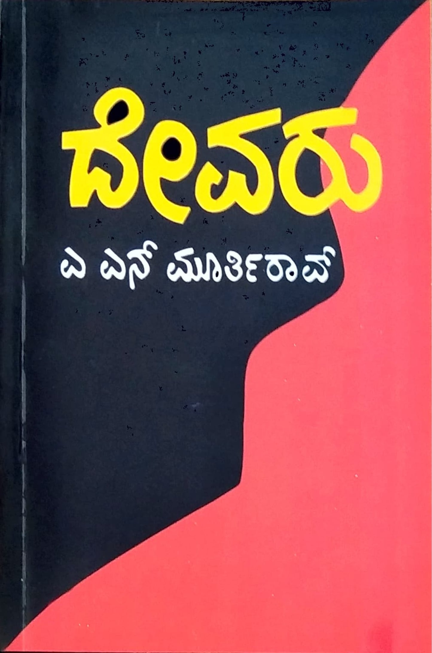 ದೇವರು