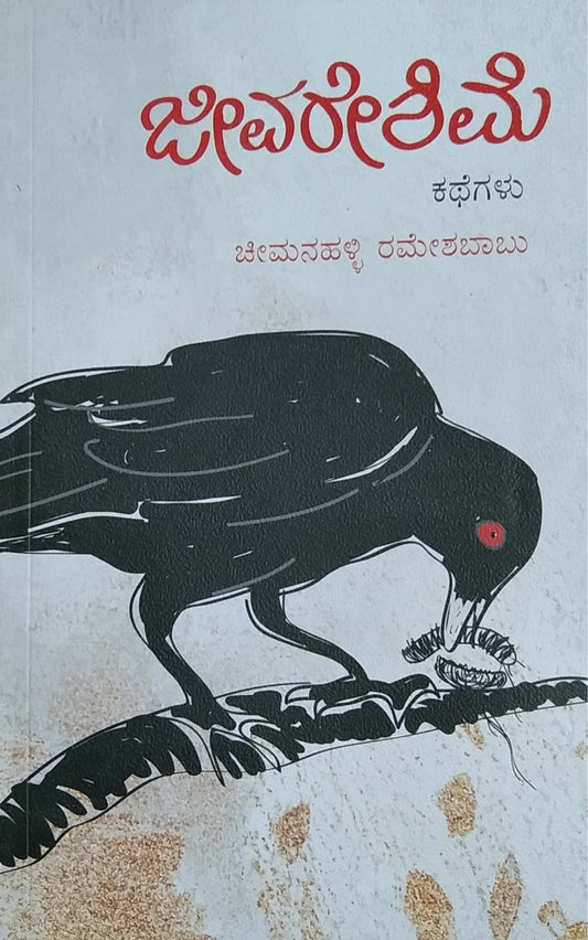 ಜೀವರೇಶಿಮೆ