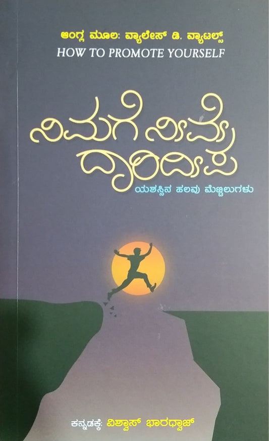 ನಿಮಗೆ ನೀವೆ ದಾರಿದೀಪ