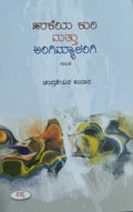 ಹರಕೆಯ ಕುರಿ ಮತ್ತು ಅಂಗಿಮ್ಯಾಲಂಗಿ