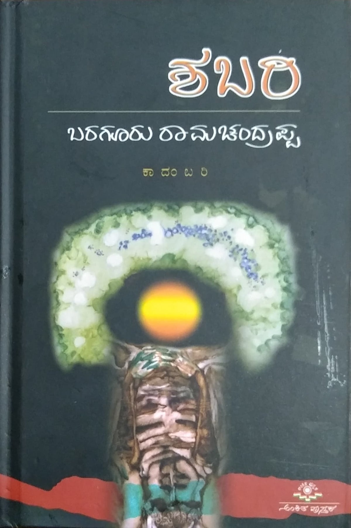 ಶಬರಿ - ಕಾದಂಬರಿ
