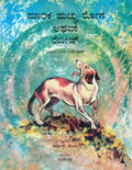 ಮಾರಕ ಹುಚ್ಚು ರೋಗ ಅಥವಾ ರೆಬೀಜ್