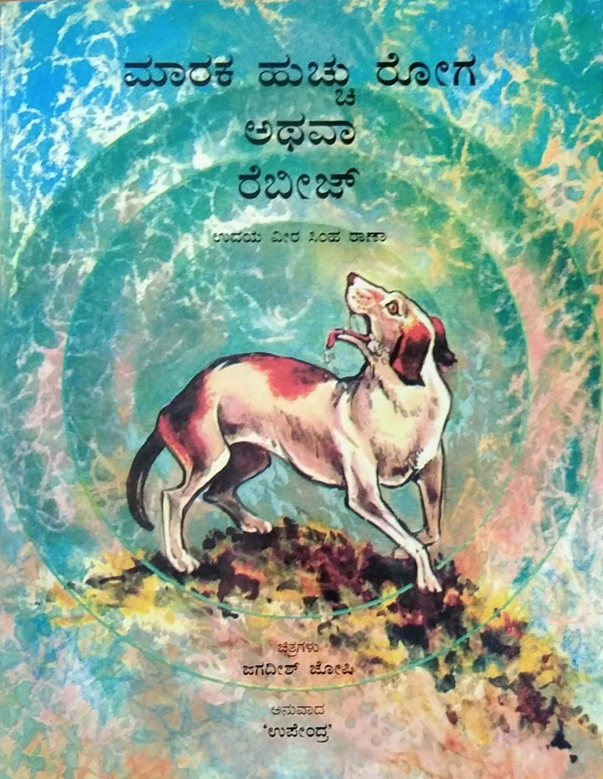 ಮಾರಕ ಹುಚ್ಚು ರೋಗ ಅಥವಾ ರೆಬೀಜ್
