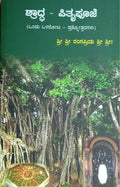 ಶ್ರಾದ್ಧ - ಪಿತೃಪೂಜೆ